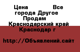 Pfaff 5483-173/007 › Цена ­ 25 000 - Все города Другое » Продам   . Краснодарский край,Краснодар г.